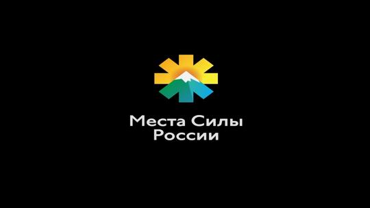 Места силы России