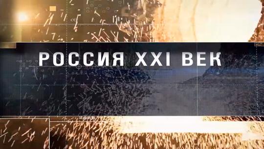 Россия XXI век