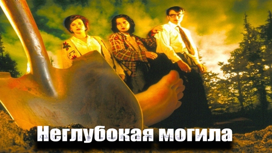 Неглубокая могила