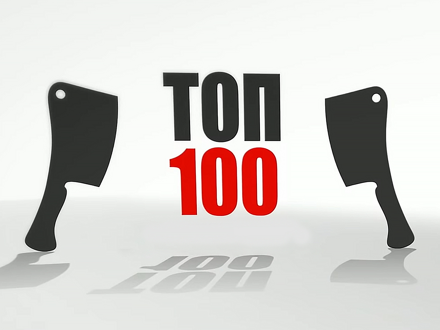 Топ 100 (Два вида лобио)