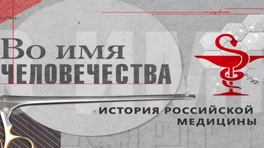 Во имя человечества. История российской медицины