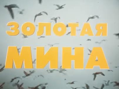 Золотая мина