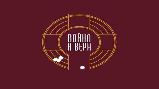 Война и вера