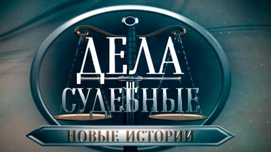 Дела судебные. Новые истории