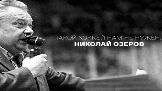 Такой хоккей нам не нужен. Николай Озеров