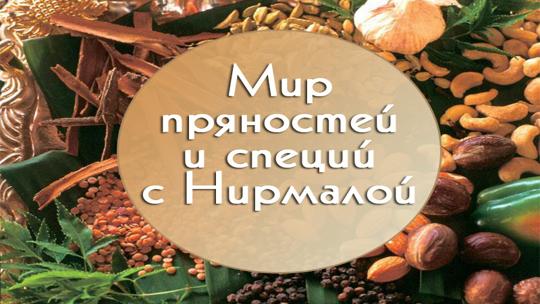 Мир пряностей и специй с Нирмалой