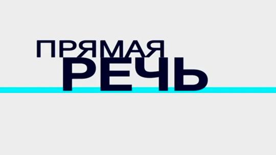 Прямая речь