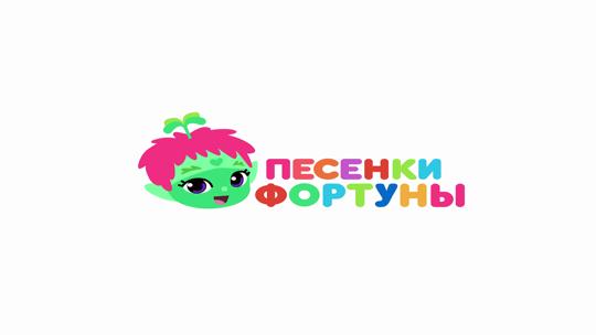 Песенки Фортуны