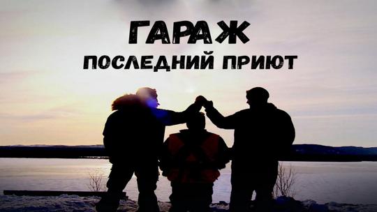 Гараж: Последний приют