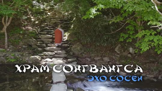 Храм Сонгвангса. Эхо сосен