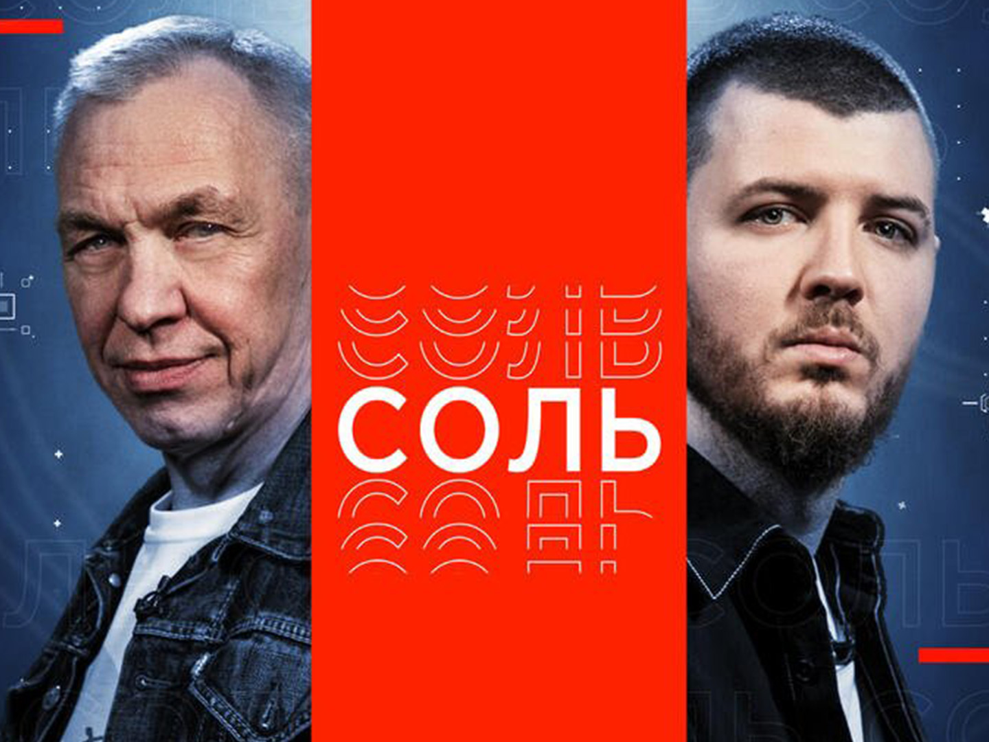 Канал соли. Программа соль. Программа соль на РЕН ТВ. Рич исполнитель. Шоу соли последний выпуск.