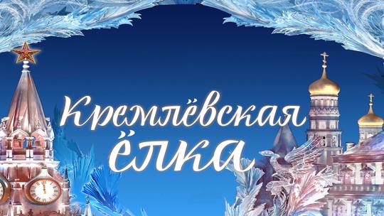 Кремлевская елка-2025