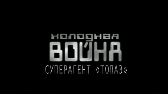 Холодная война. Суперагент "Топаз"