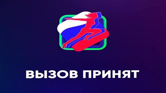 Вызов принят