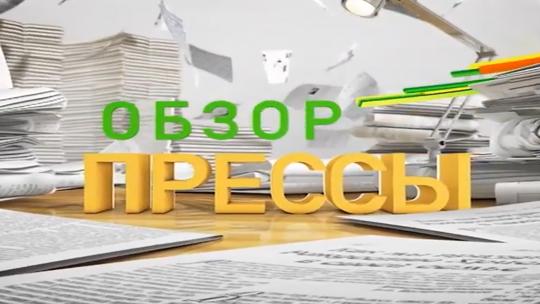 Обзор прессы