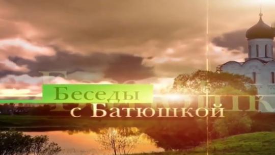 Беседы с батюшкой