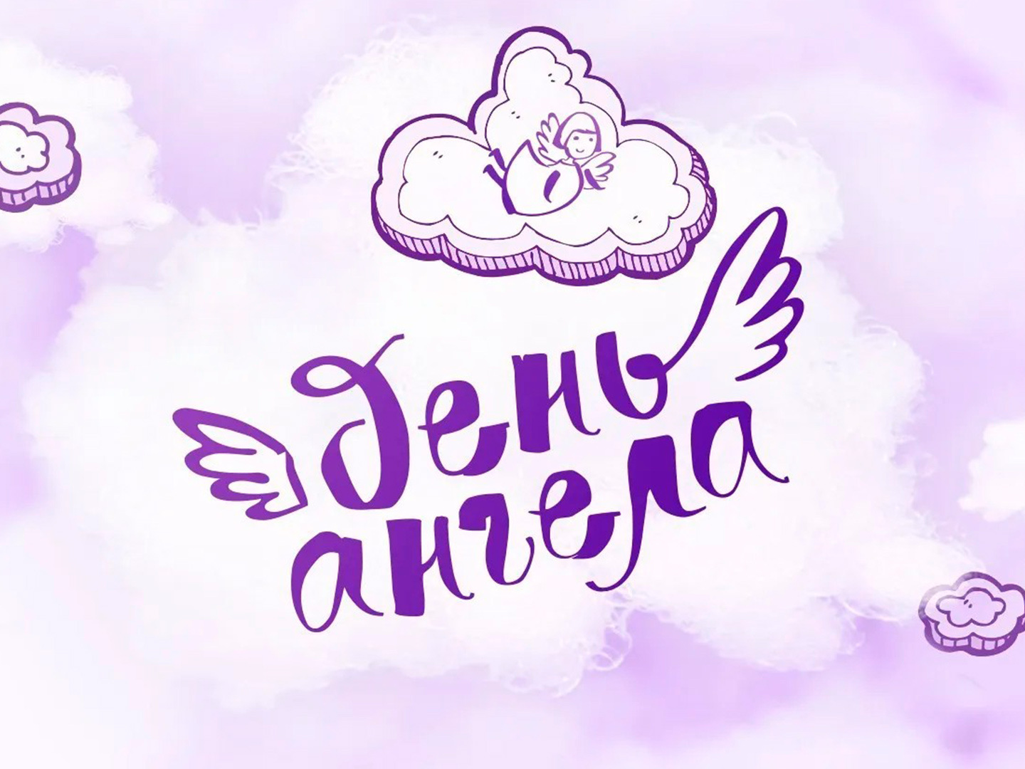 День ангела