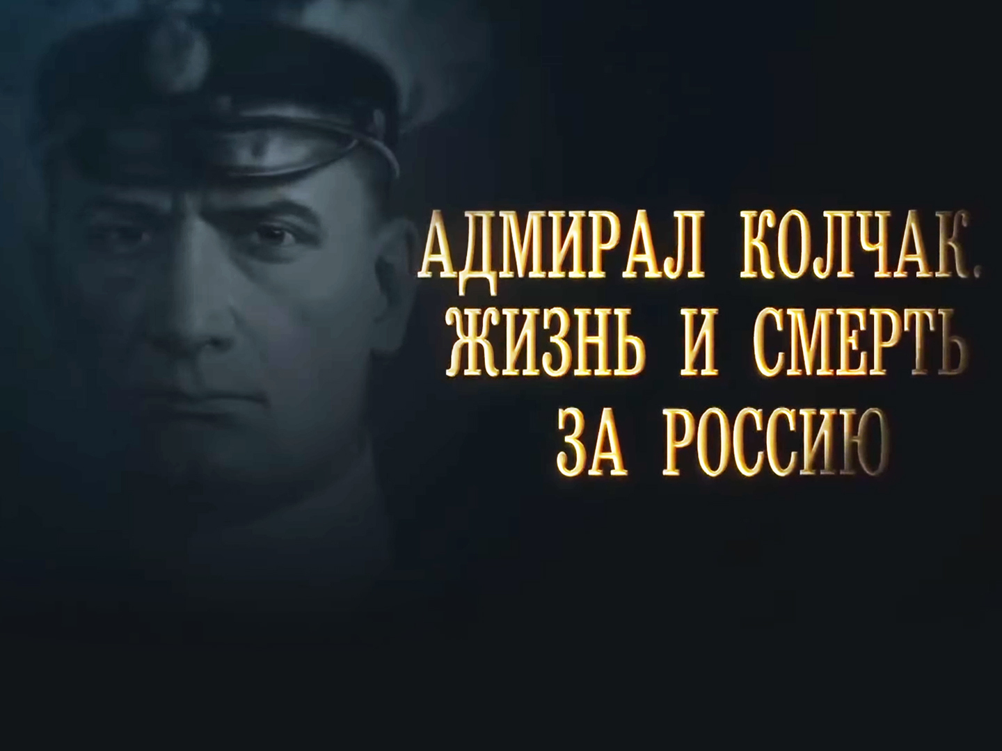 Адмирал Колчак. Жизнь и смерть за Россию (3-я серия)