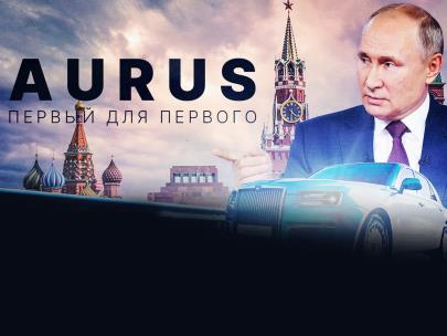 Aurus. Первый для первого