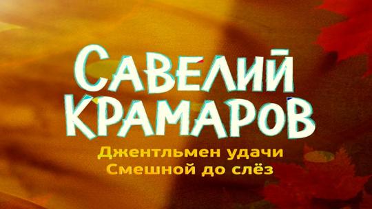 К 90-летию со дня рождения Савелия Крамарова. "Джентльмен удачи. Смешной до слез"