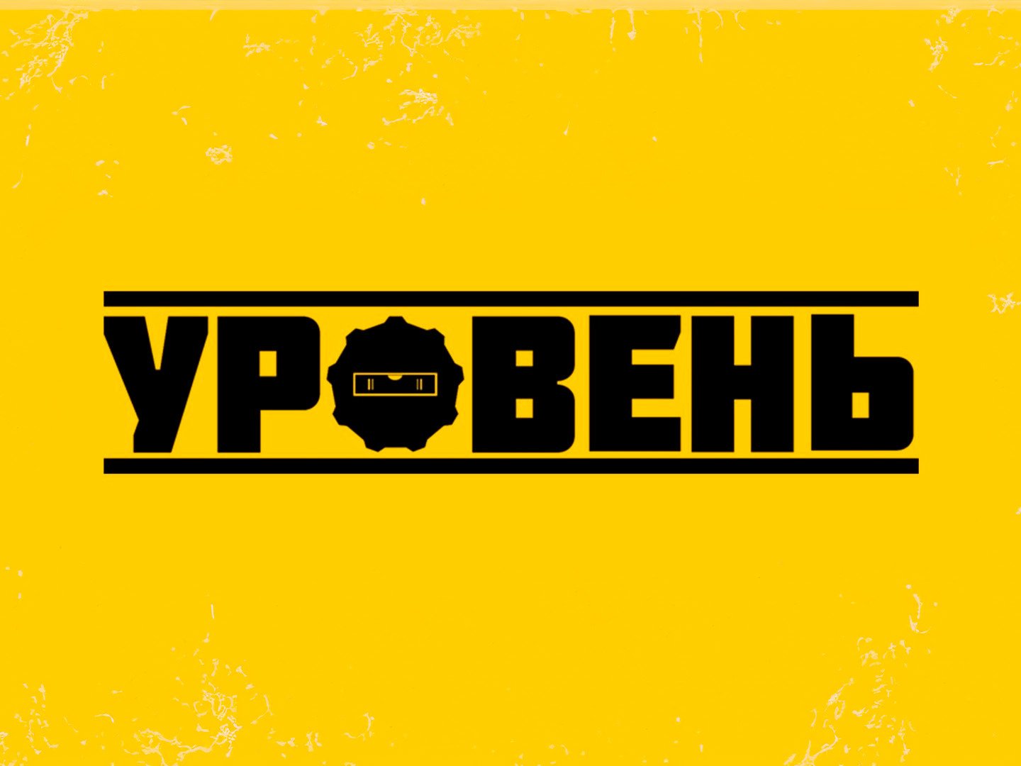 Уровень (Инженерные изыскания)