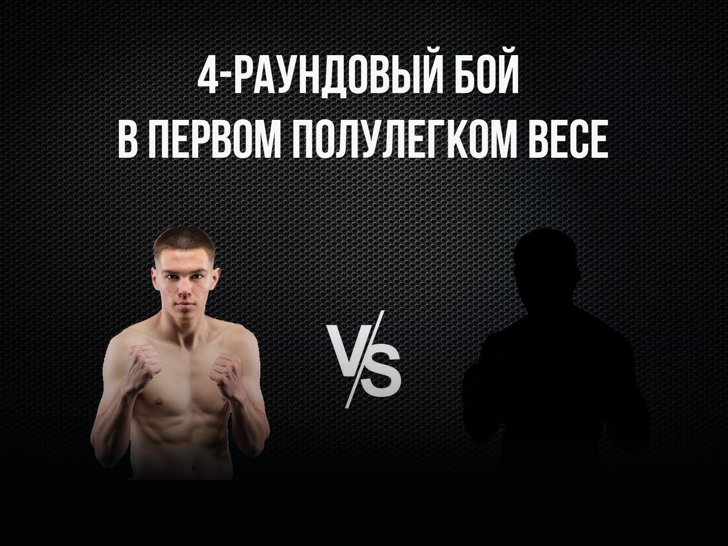 4-раундовый бой в первом полулегком весе (до 55,3 кг). Евгений Ляшков (Россия) - Беимбет Есов (Россия)
