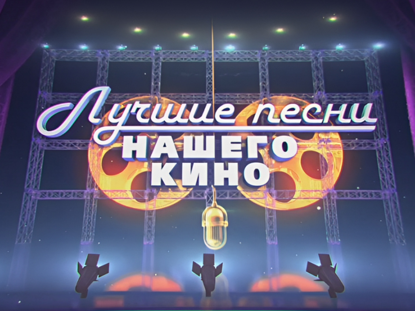 Лучшие песни нашего кино