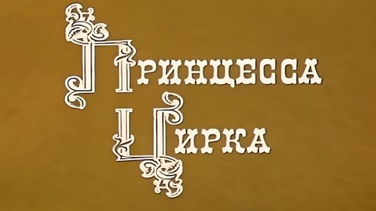 Принцесса цирка