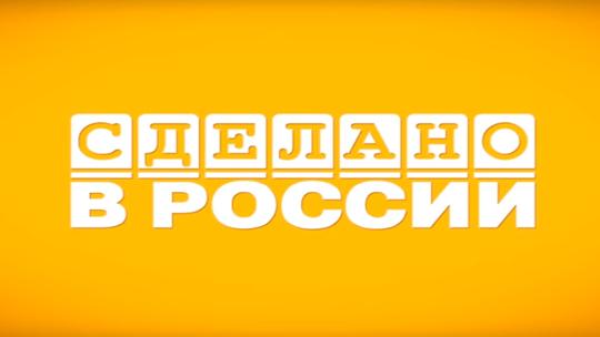 Сделано в России
