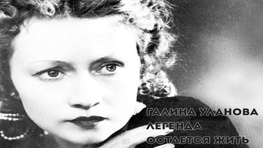 Галина Уланова. Легенда остается жить