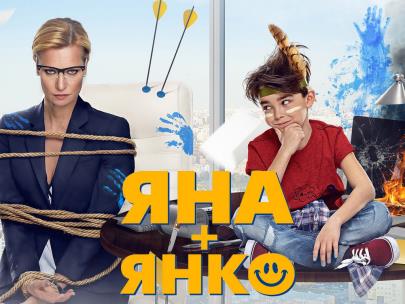 Яна+Янко