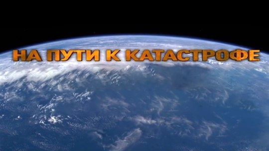 На пути к катастрофе