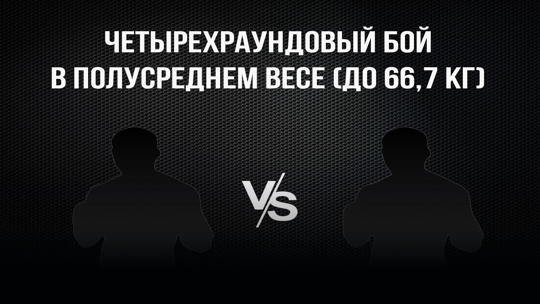 4-раундовый бой в полусреднем весе (до 66,7 кг). Никита Лопаткин (Россия) - Рафаэль Джавадов (Россия)