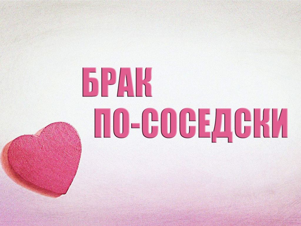 Брак по-соседски