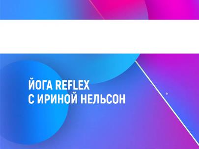 Йога Reflex с Ириной Нельсон