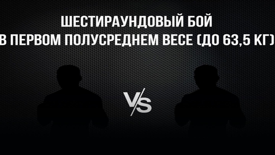 6-раундовый бой в первом полусреднем весе (до 63,5 кг). Юрий Серый (Россия) - Чингиз Натыров (Россия)