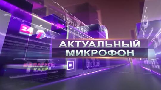 Актуальный микрофон