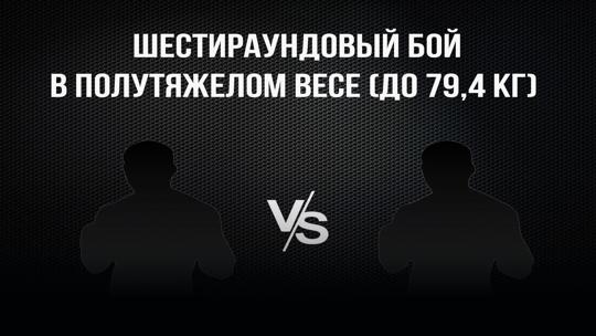 6-раундовый бой в полутяжелом весе (до 79,4 кг). Василий Войцеховский (Россия) - Анатолий Беляков (Россия)