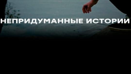 Непридуманные истории