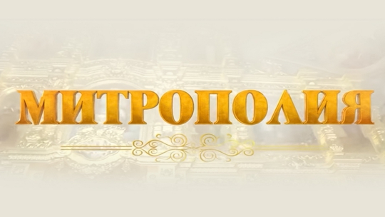 Митрополия