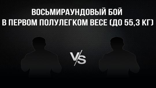 8-раундовый бой в первом полулегком весе (до 55,3 кг). Асрор Вохидов (Таджикистан) - Данило Савченко (Украина)