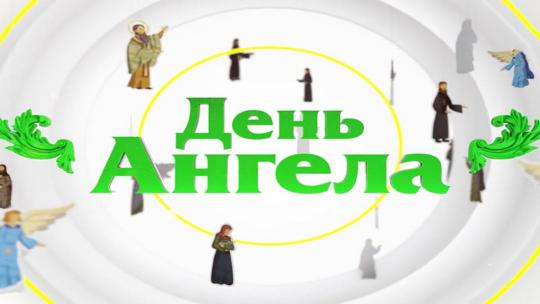 День ангела