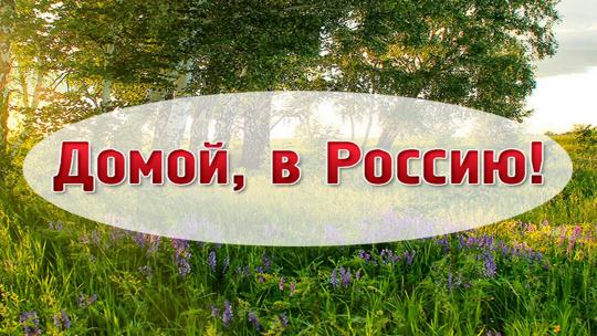 Домой, в Россию!