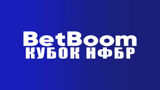 Бадминтон. BetBoom Кубок НФБР. Трансляция из Казани