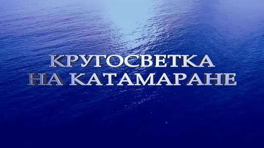 Кругосветка на катамаране