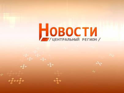 Новости. Центральный регион