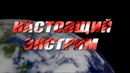 Super! Настоящий экстрим