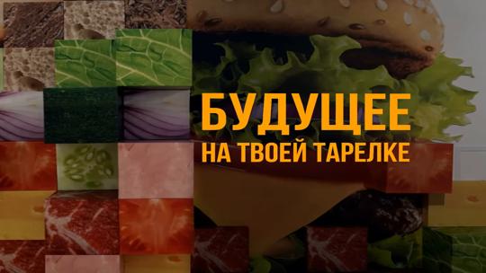 Наука: "Будущее на твоей тарелке"