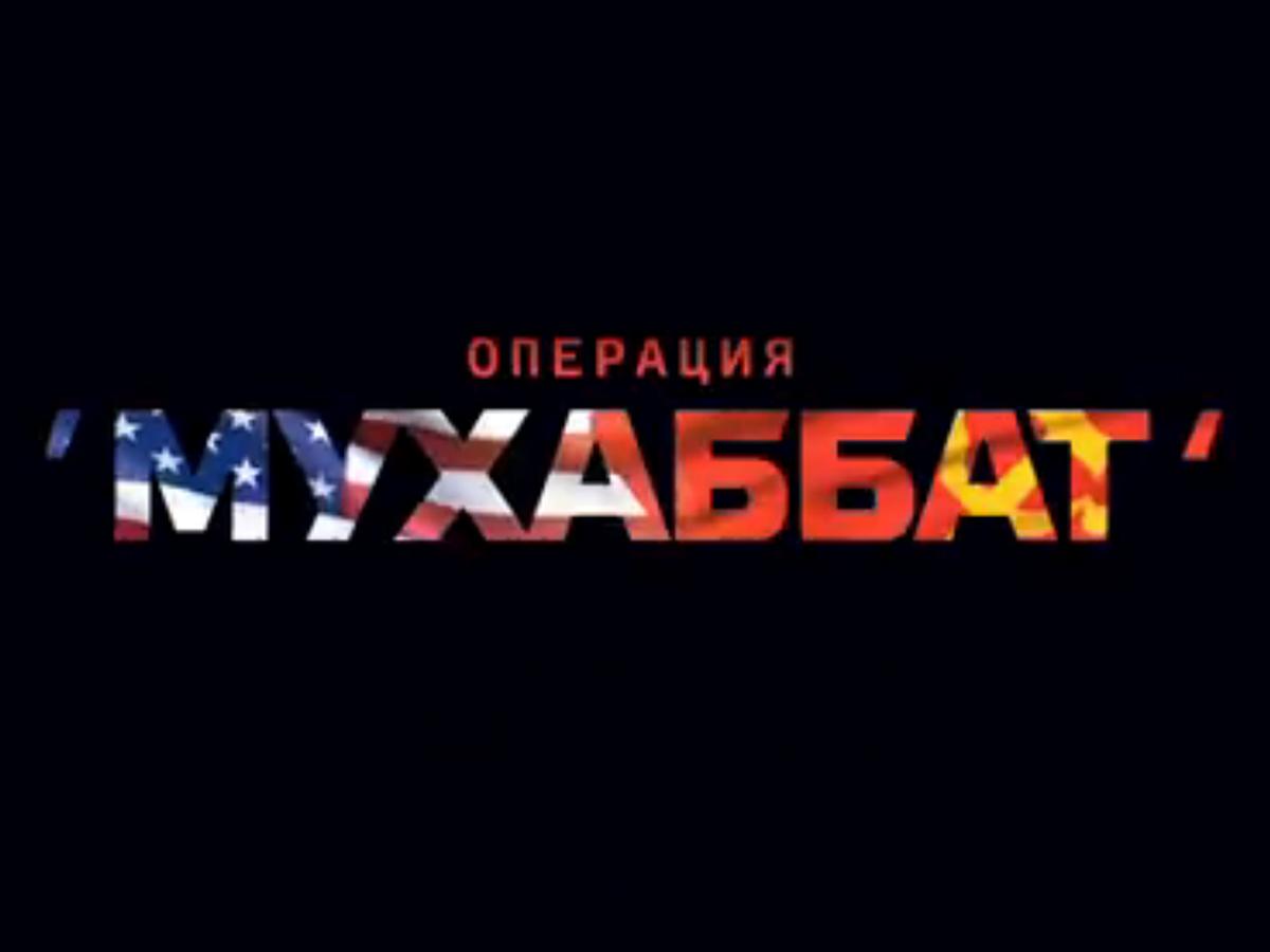 Операция "Мухаббат"