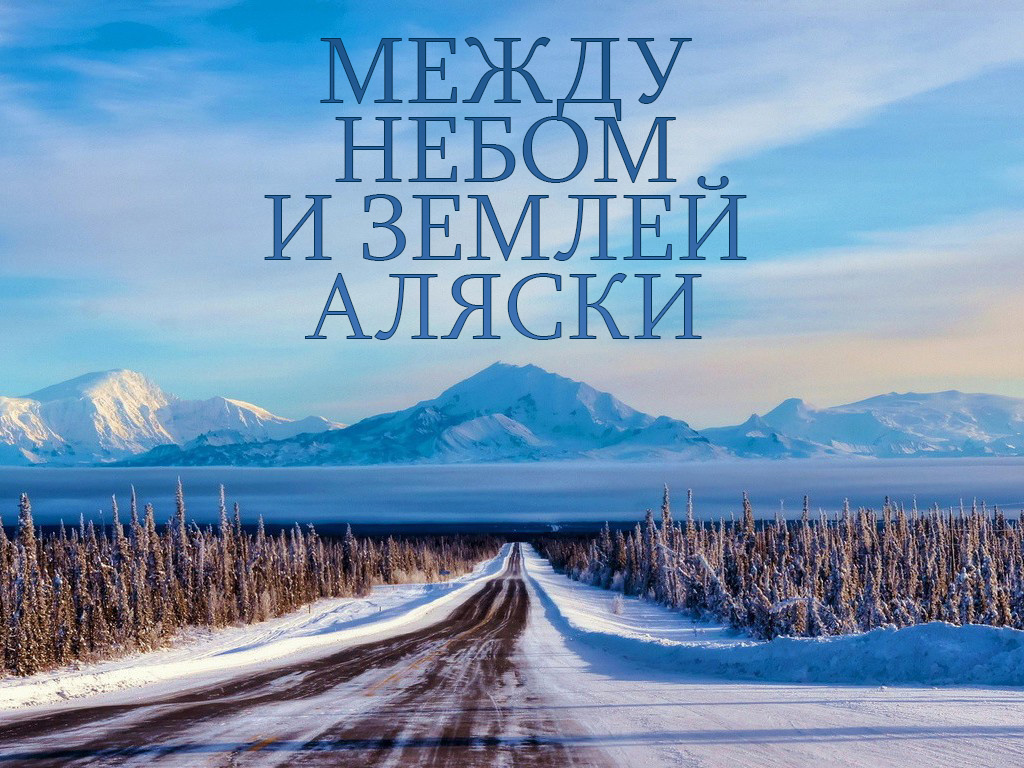 Между небом и землей Аляски